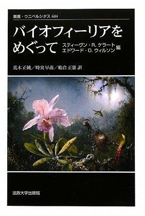 バイオフィーリアをめぐって (叢書・ウニベルシタス 684)