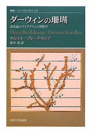 ダーウィンの珊瑚 (叢書・ウニベルシタス)
