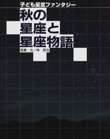 秋の星座と星座物語 (子ども星空ファンタジー) 7,164円