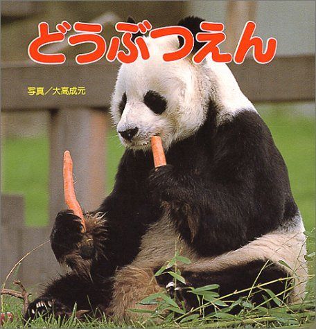 どうぶつえん (ポプラ社のどうぶつずかん 4)