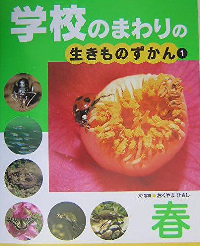 学校のまわりの生きものずかん 1