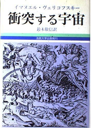 衝突する宇宙 新訂版