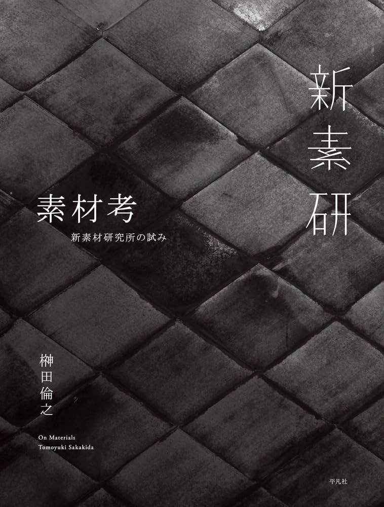 素材考: 新素材研究所の試み
