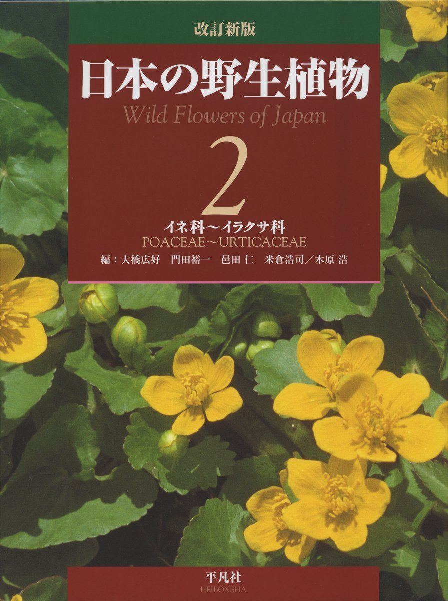 改訂新版 日本の野生植物 2:イネ科~イラクサ科