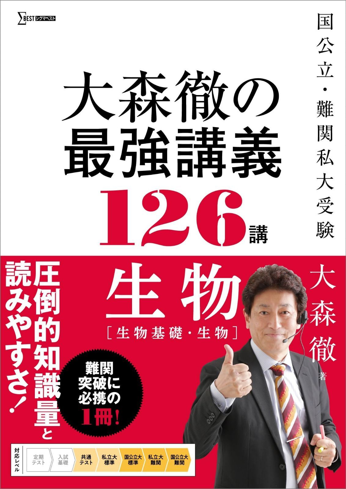 大森徹の最強講義126講 生物［生物基礎・生物］ (シグマベスト)