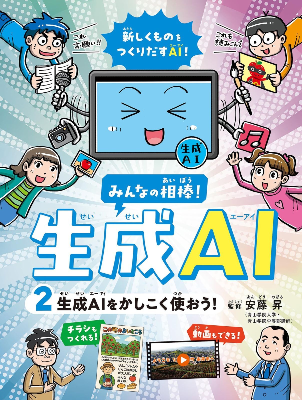 みんなの相棒！生成AI②生成AIをかしこく使おう！
