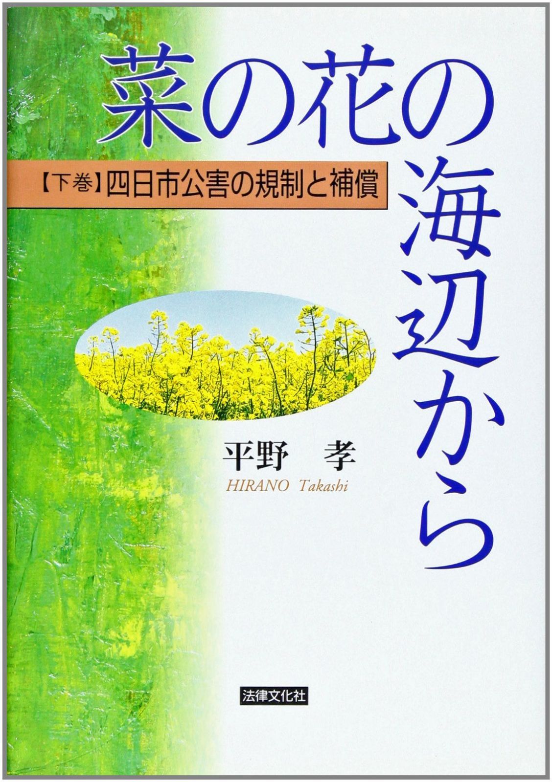 菜の花の海辺から (下巻)