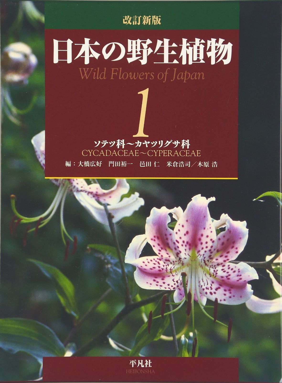 改訂新版 日本の野生植物: ソテツ科~カヤツリグサ科