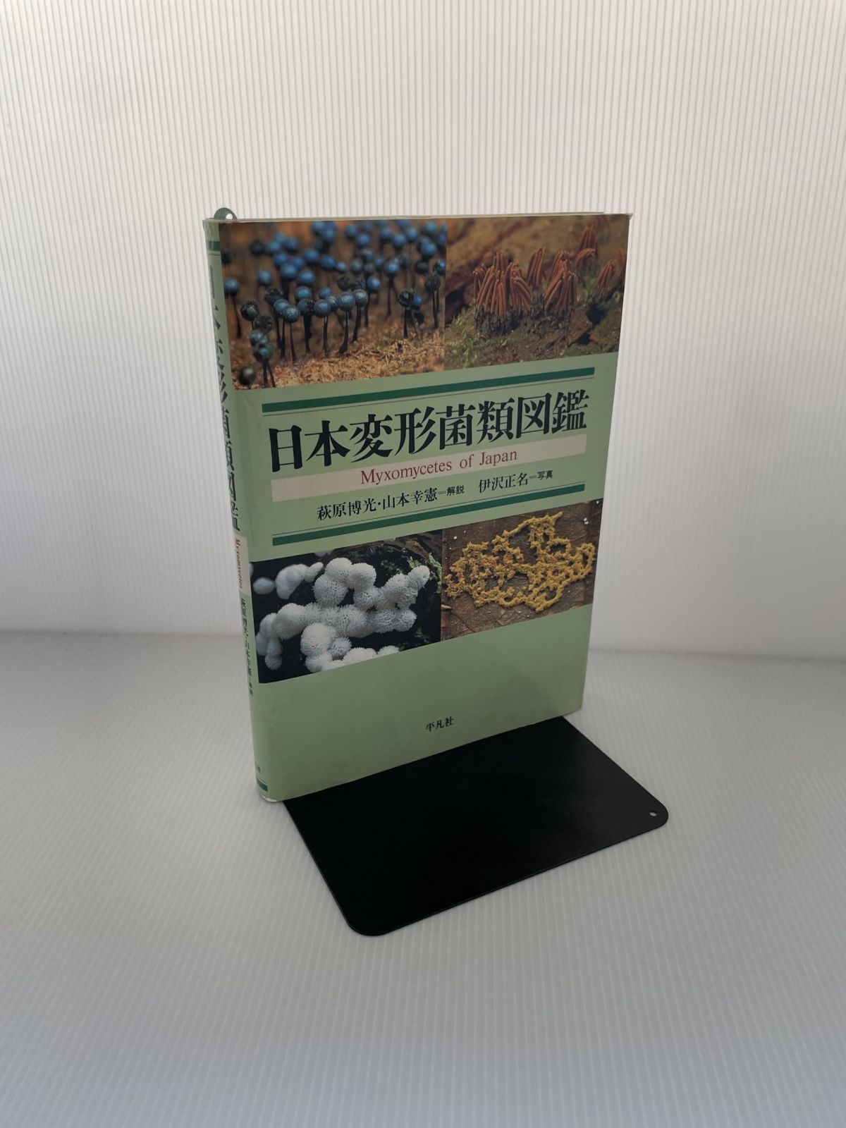 日本変形菌類図鑑