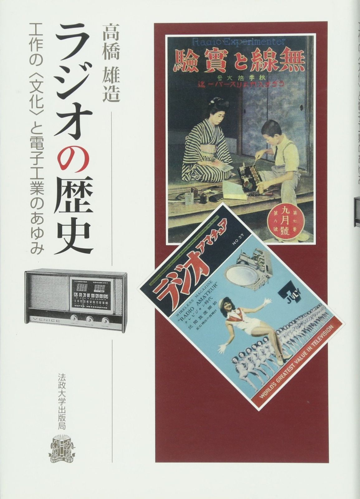 ラジオの歴史: 工作の〈文化〉と電子工業のあゆみ