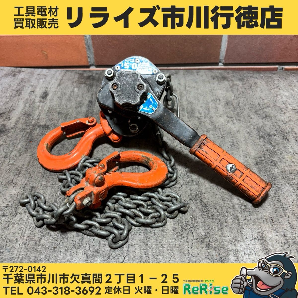 象印 YAD-50 レバーホイスト 0.5t ② 【中古】 【市川行徳店】