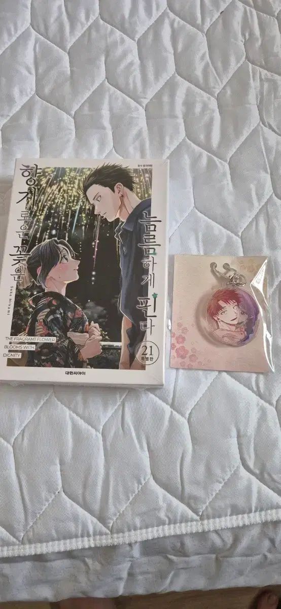 香ばしい 花は 凛々しく ピンだ 21 巻 + アクリル キーホルダー