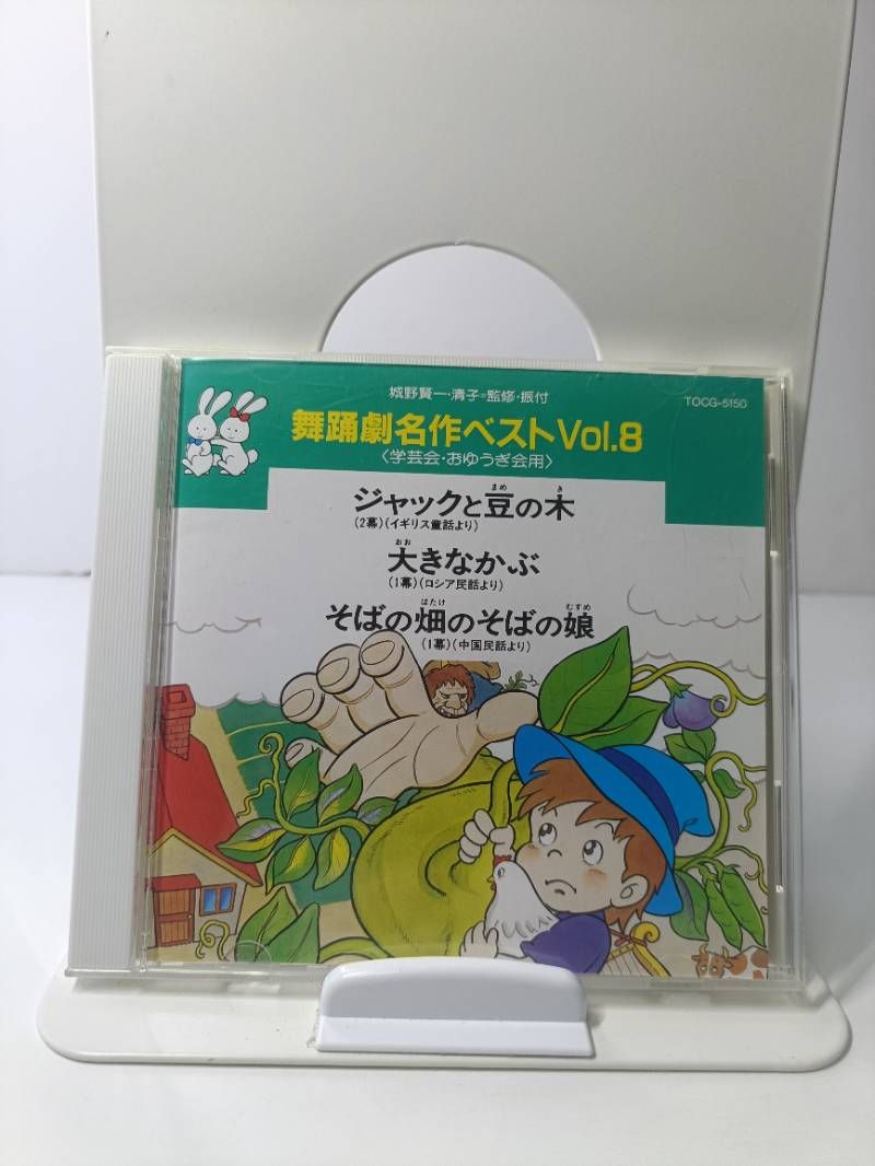 舞踊劇名作ベスト Vol.8 学芸会 おゆうぎ会用 CD - メルカリ