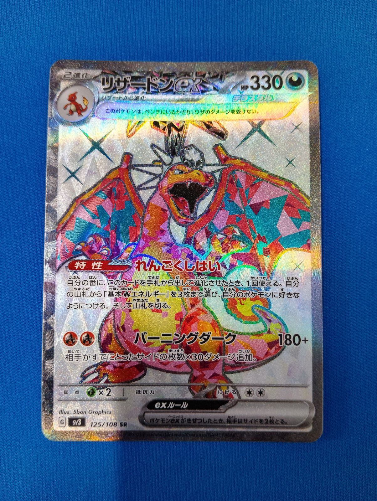 中古】 ポケモンカード リザードンex SR sv3 125/108 黒炎の支配者