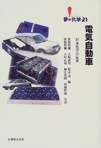 電気自動車 (夢・化学-21)