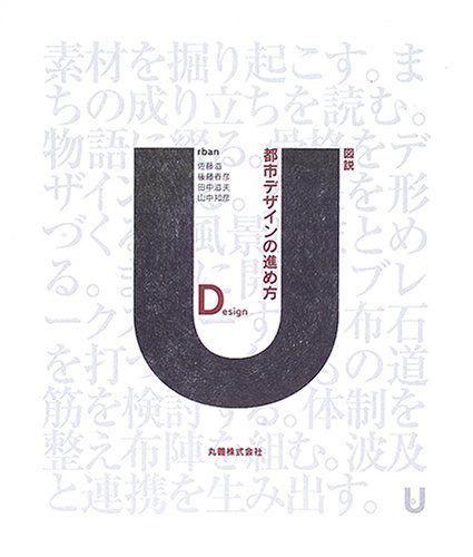 図説都市デザインの進め方