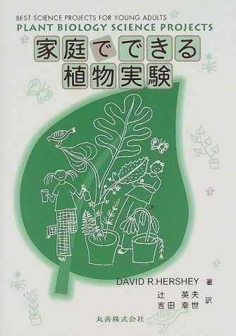 家庭でできる植物実験