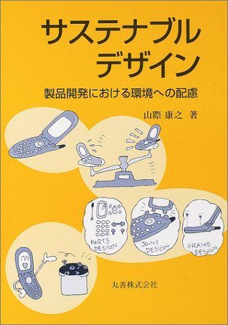 サステナブルデザイン: 製品開発における環境への配慮