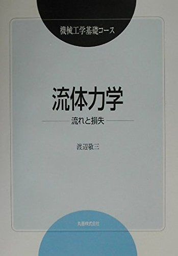 流体力学: 流れと損失 (機械工学基礎コース) 7,843円