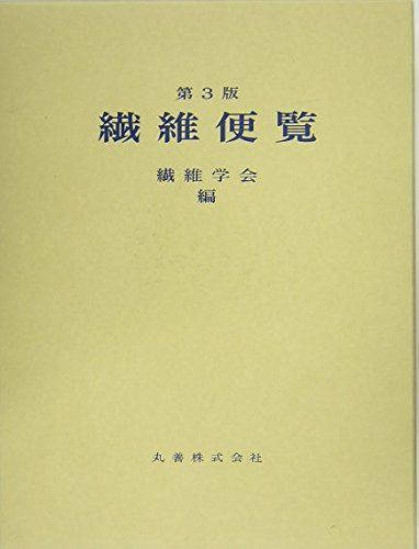 繊維便覧