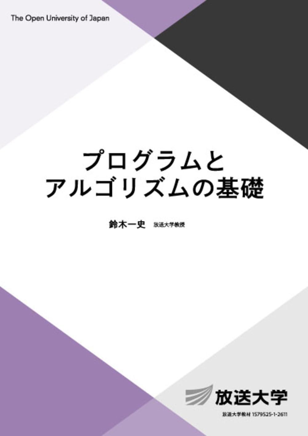 プログラムとアルゴリズムの基礎 (放送大学教材 6792)