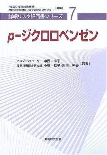 р-ジクロロベンゼン [詳細リスク評価書シリーズ 7]