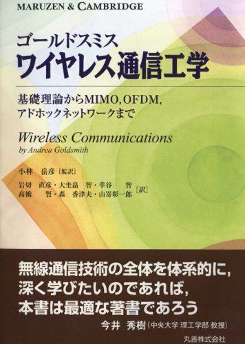 ゴールドスミス ワイヤレス通信工学 基礎理論からMIMO、OFDM、アドホックネットワークまで