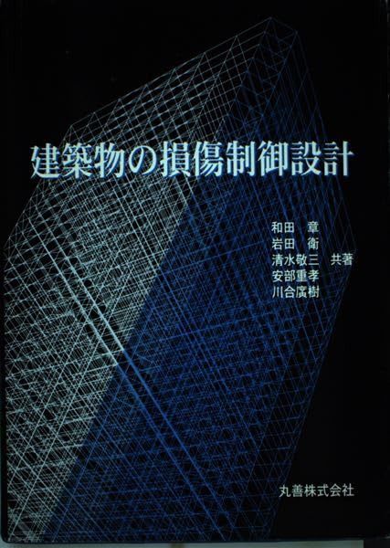 建築物の損傷制御設計