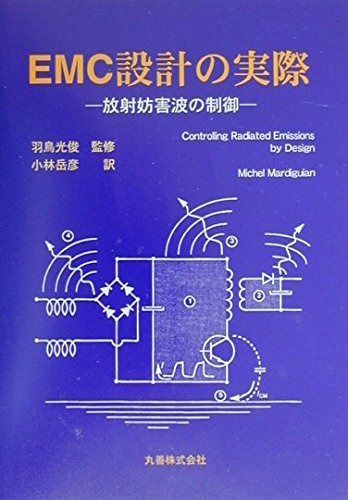 EMC設計の実際: 放射妨害波の制御