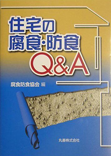 住宅の腐食・防食Q&A