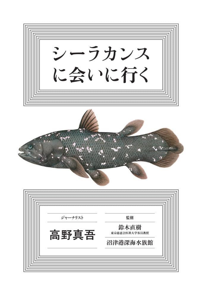 シーラカンスに会いに行く (一般書)