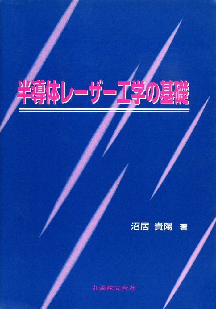 半導体レーザー工学の基礎