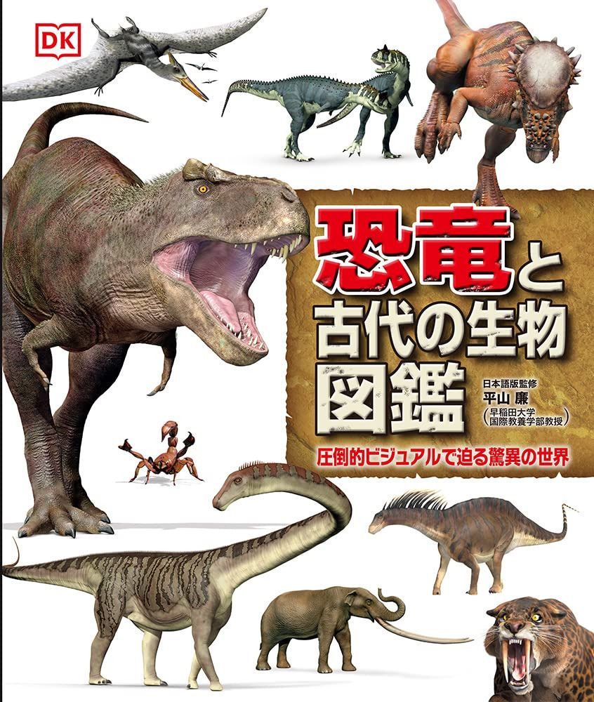 恐竜と古代の生物図鑑: 圧倒的ビジュアルで迫る驚異の世界