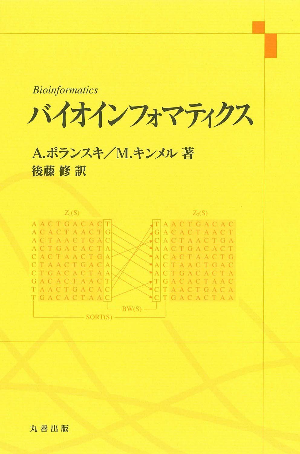 バイオインフォマティクス