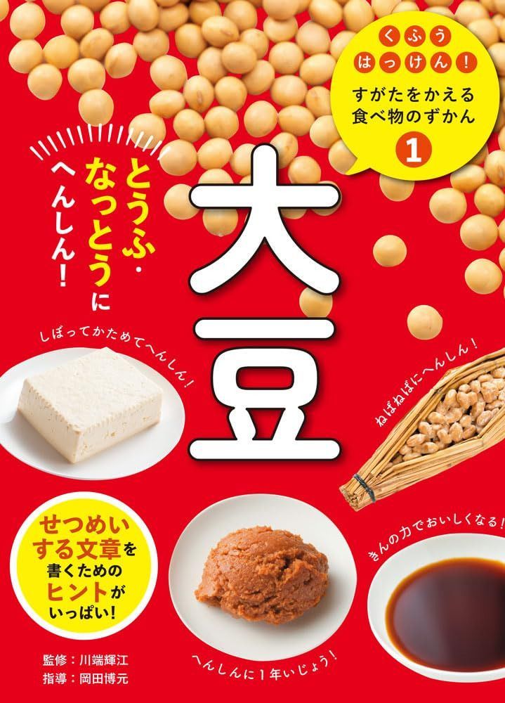 大豆 (くふうはっけん!すがたをかえる食べ物のずかん)