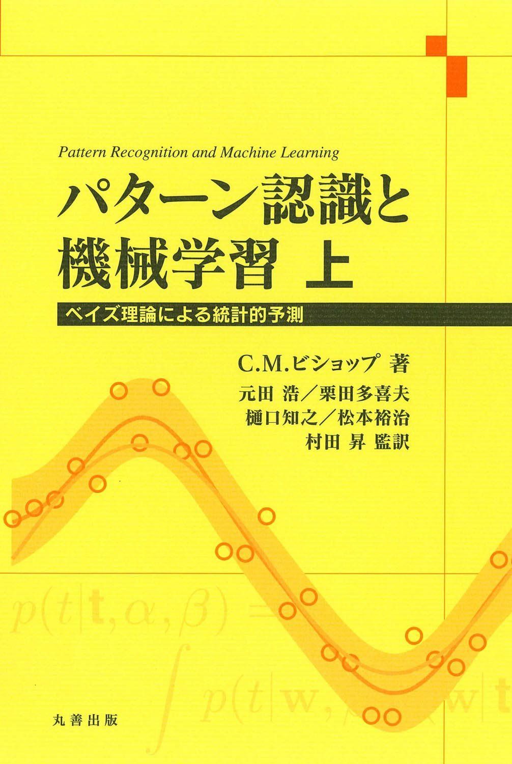 パターン認識と機械学習 上