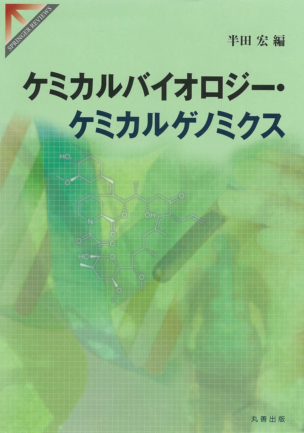 ケミカルバイオロジー・ケミカルゲノミクス (SPRINGER REVIEWS)