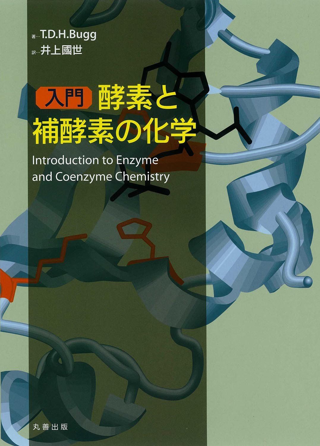 入門 酵素と補酵素の化学