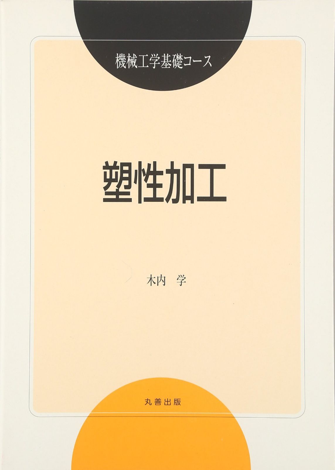 塑性加工 [機械工学基礎コース]