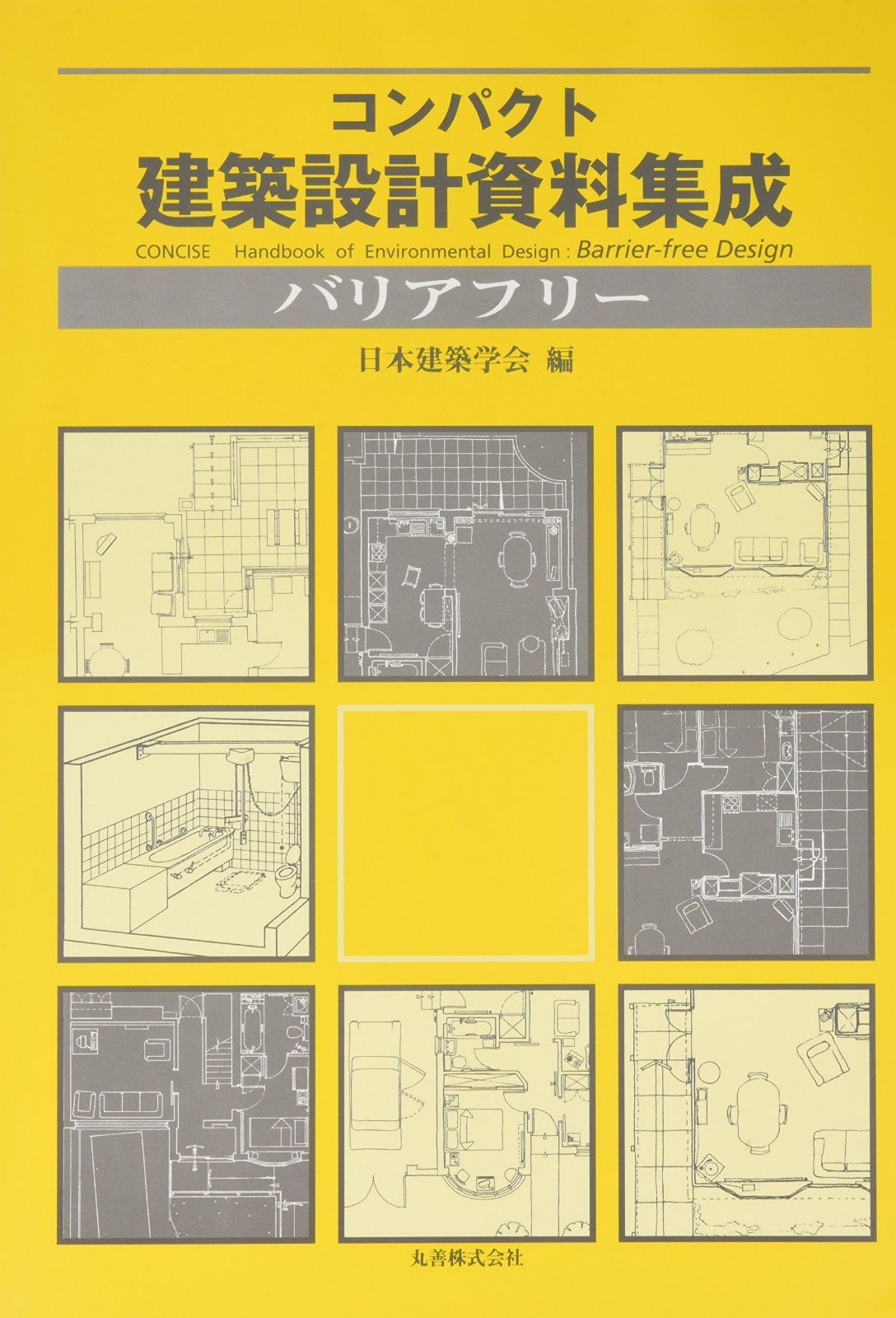 コンパクト建築設計資料集成バリアフリー