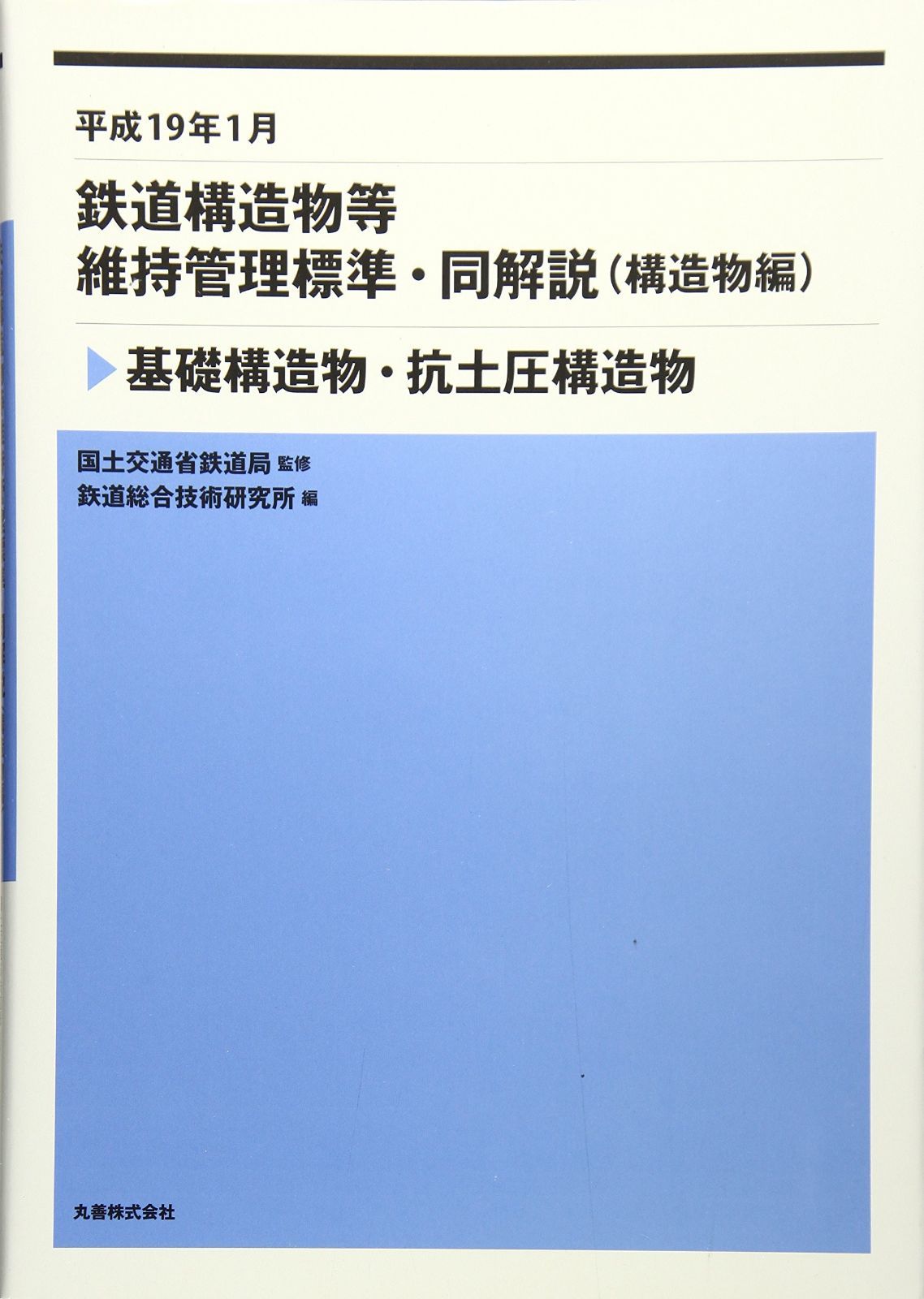 鉄道構造物等維持管理標準・同解説(構造物編) 基礎構造物・杭土圧構造物 平成19年1月
