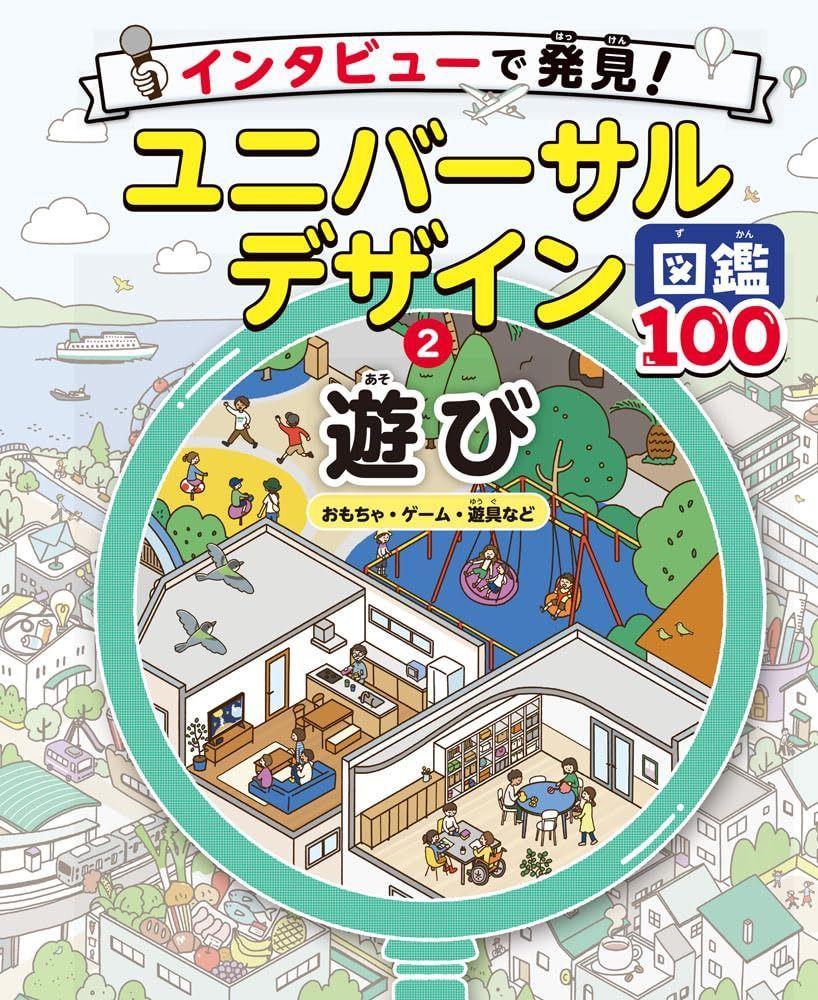 遊び　おもちゃ・ゲーム・遊具など (インタビューで発見!ユニバーサルデザイン図鑑100 2)