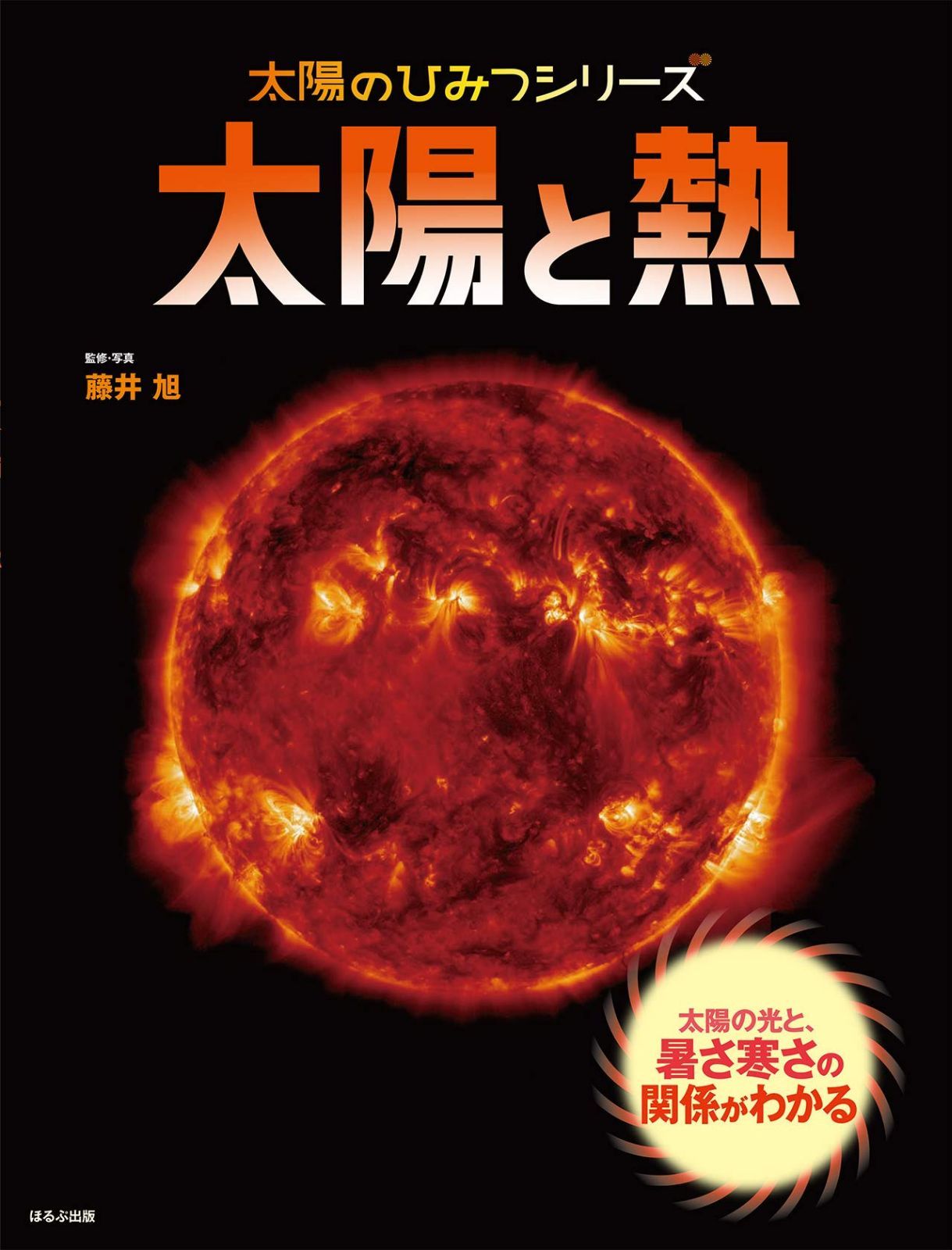 太陽と熱 (太陽のひみつシリーズ)