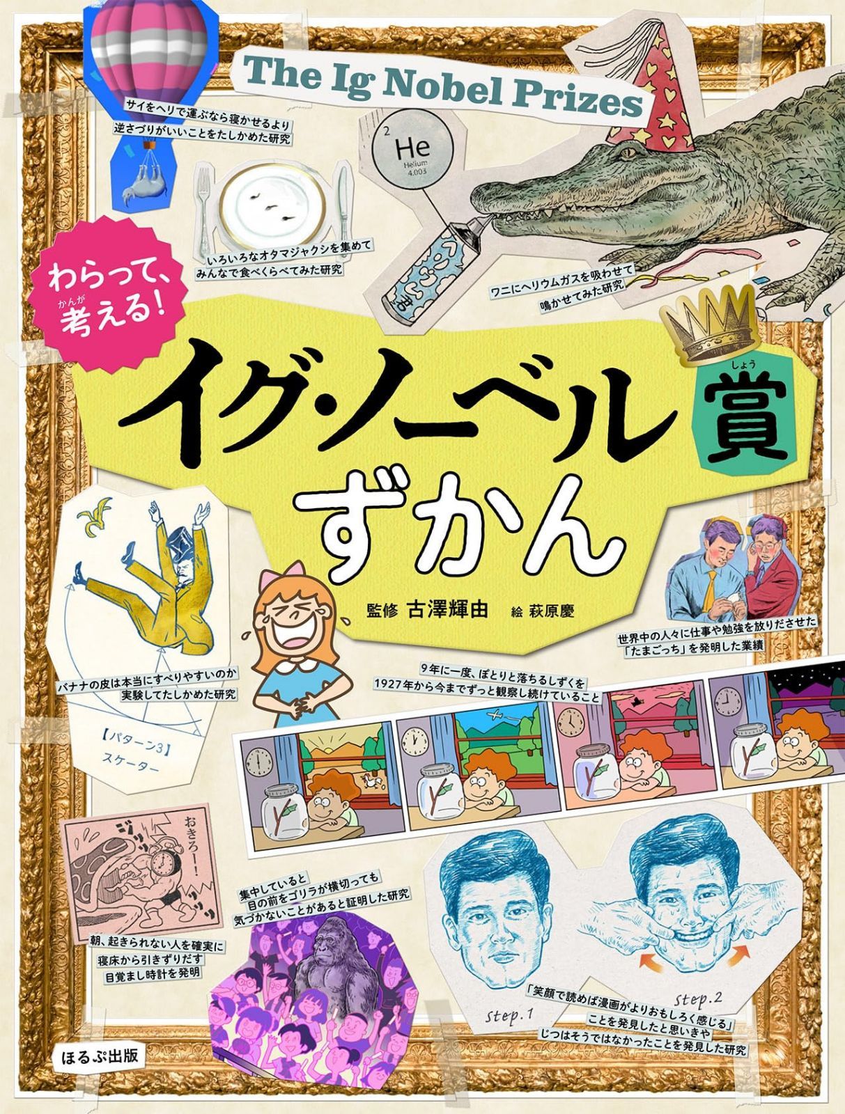 わらって、考える!イグ・ノーベル賞ずかん (見る知る考えるずかん)