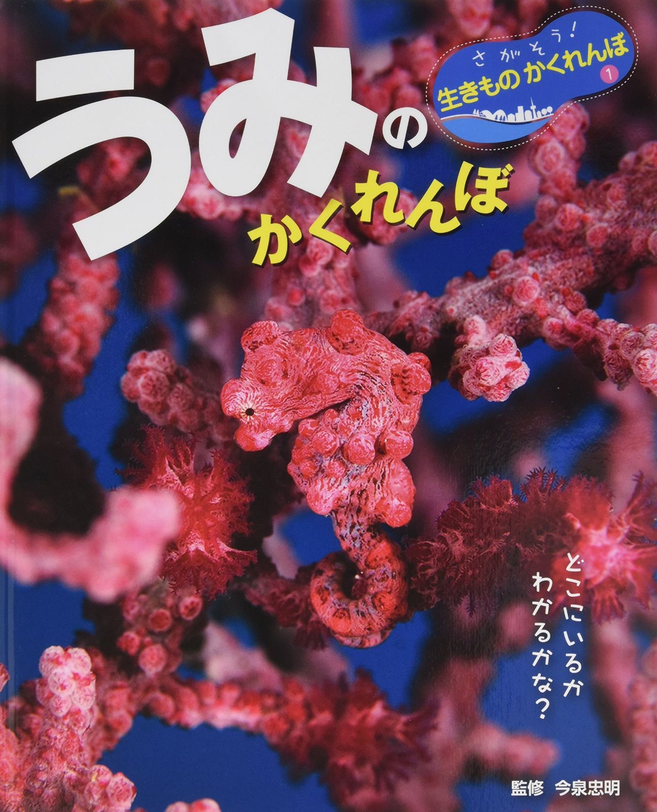 うみの かくれんぼ (さがそう!生きものかくれんぼ 1)