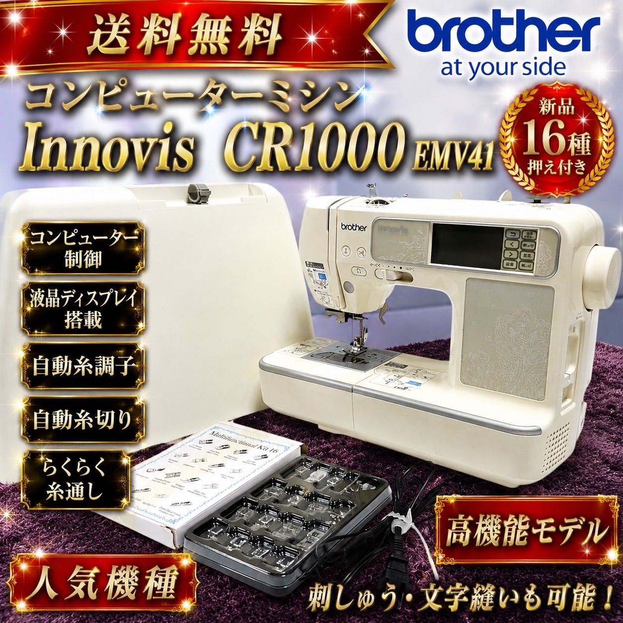 Brother ブラザー Innovis CR1000 EMV41 コンピューターミシン 新品16