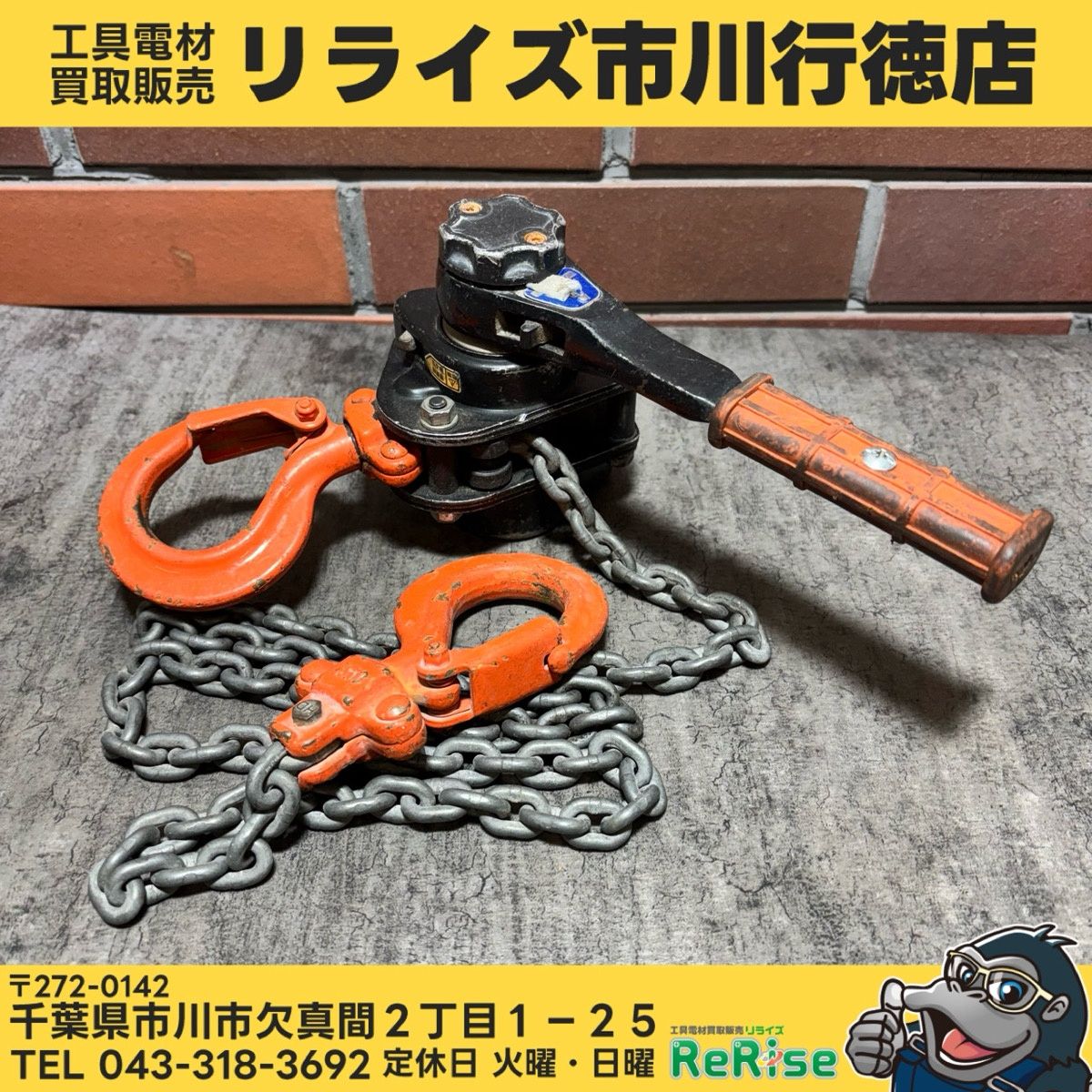 象印 YAD-50 レバーホイスト 0.5t ③ 【中古】 【市川行徳店】