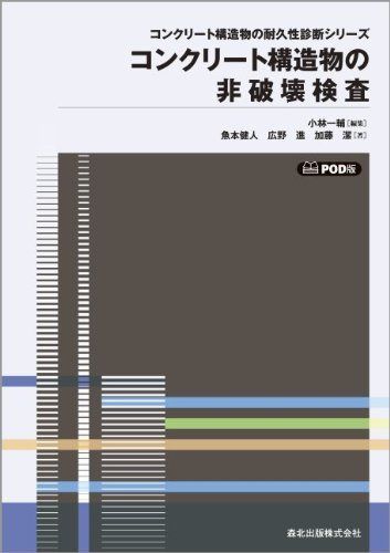 コンクリート構造物の非破壊検査 POD版