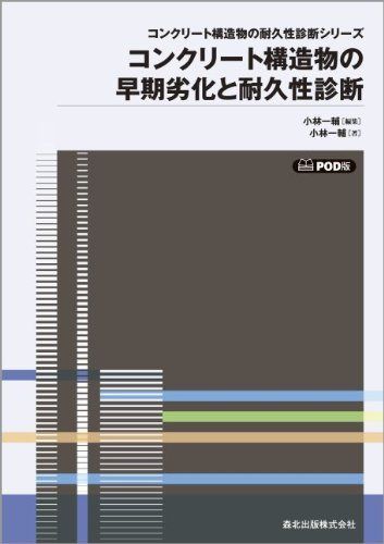 コンクリート構造物の早期劣化と耐久性診断 POD版