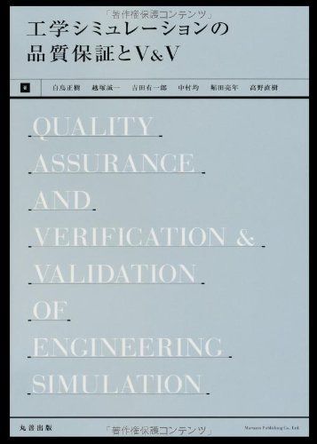 工学シミュレーションの品質保証とV&V